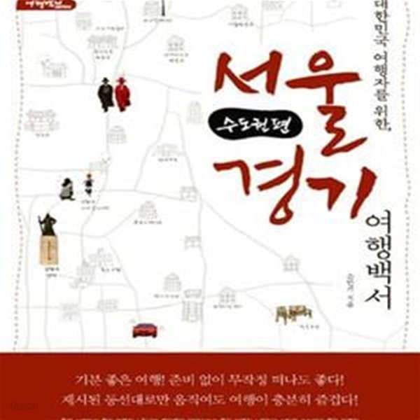 서울 경기 여행백서 : 수도권편