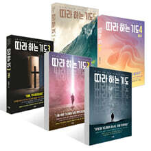 따라 하는 기도 1~5 세트
