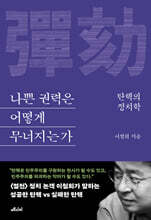 나쁜 권력은 어떻게 무너지는가