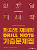 2025 한치영 재배학 Drill Note 기출문제집