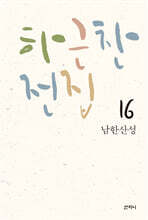 하근찬 전집 16 남한산성