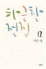 하근찬 전집 13 작은 용