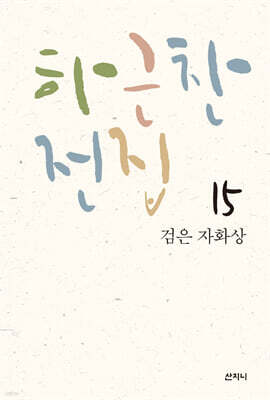 하근찬 전집 15 검은 자화상