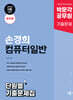박문각 공무원 손경희 컴퓨터일반 단원별 기출문제집
