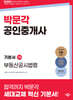2025 박문각 공인중개사 기본서 2차 부동산공시법령