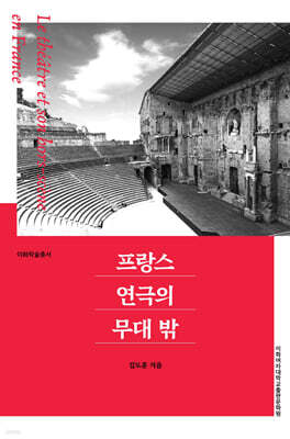 프랑스 연극의 무대 밖