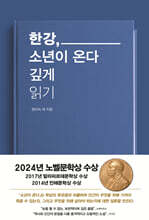 한강, 소년이온다 깊게 읽기