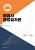 2025 행정사 행정절차론