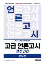 고급 언론고시 실전연습 논술편
