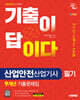 2025 시대에듀 기출이 답이다 산업안전산업기사 필기 9개년 기출문제집
