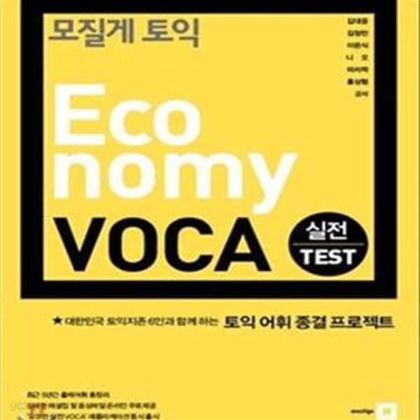 모질게토익 Economy VOCA 실전 TEST