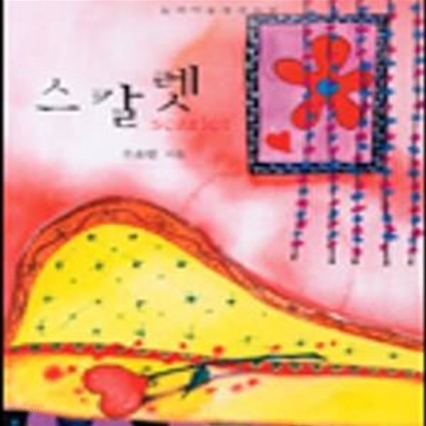 스칼렛  -유호연