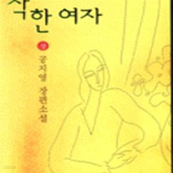 착한여자 상.하 전2권 /한겨레출판