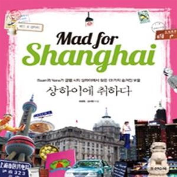 상하이에 취하다 (Baam과 Nana가 글램 시티 상하이에서 찾은 131가지 숨겨진 보물,Mad for Shanghai)