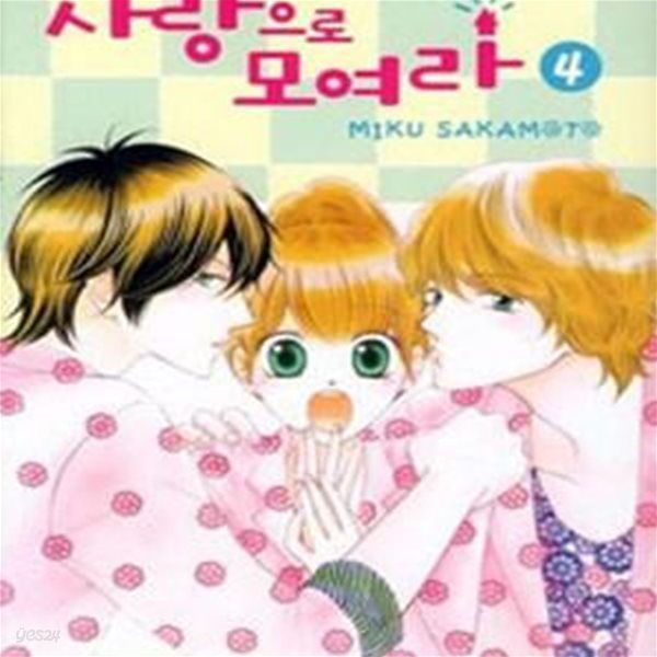 사랑으로 모여라 1-4완결