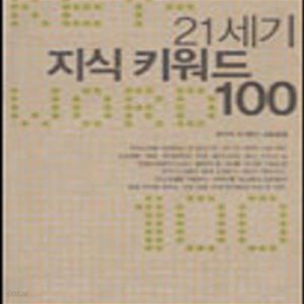 21세기 지식 키워드 100