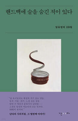 핸드백에 술을 숨긴 적이 있다