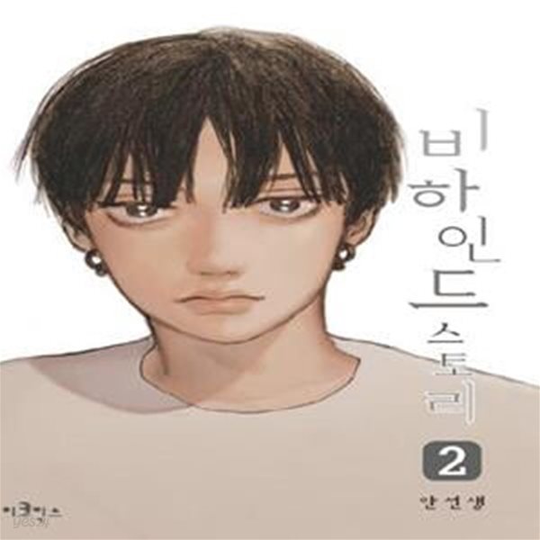 비하인드 스토리 1-2권 전2권  /양호함