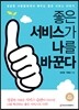 좋은 서비스가 나를 바꾼다