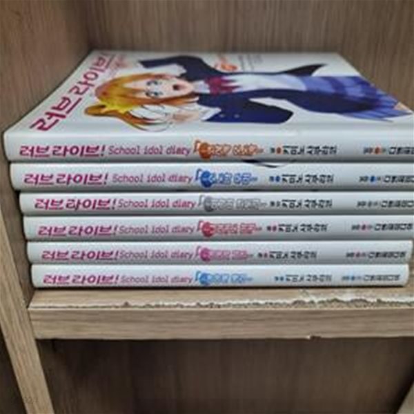 러브라이브! School idol diary (~아야세 에리~, L Novel) 외 총6권 /상급