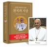 교황 프란치스코의 천국과 지상