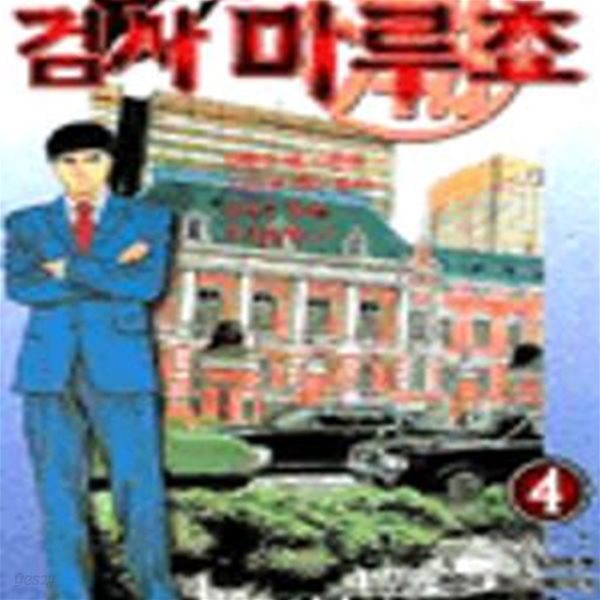 본격 검사 스토리!! 검사 마루쵸 1-6완결