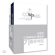 신용한 COMPASS 행정학 기출문제집