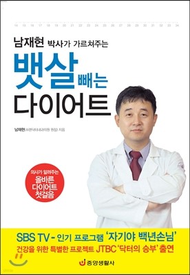 남재현 박사가 가르쳐주는 뱃살 빼는 다이어트