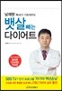 남재현 박사가 가르쳐주는 뱃살 빼는 다이어트
