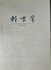 박현규 작품집 1948~1993