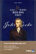 로크는 왜 왕 앞에서 개인의 권리를 외쳤을까