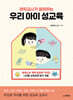 현직 교사가 알려주는 우리 아이 성교육