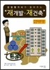 감정평가사가 들려주는 “ 재개발.재건축”