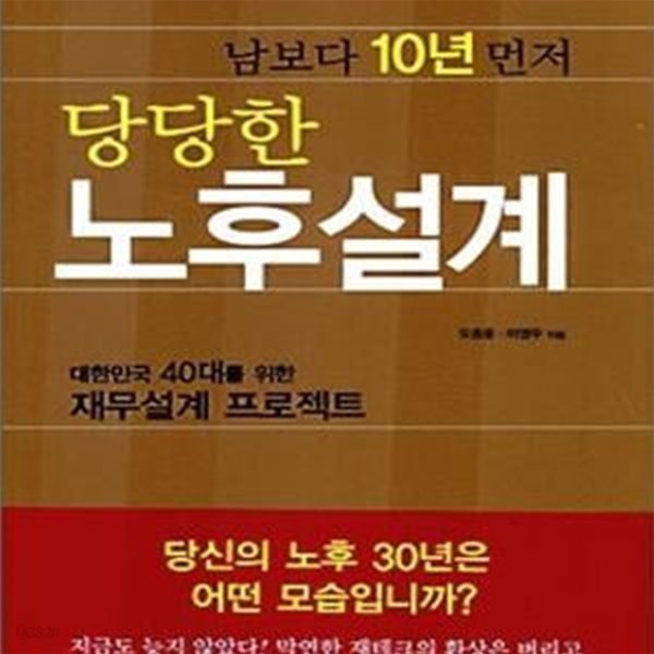 남보다 10년 먼저 당당한 노후설계