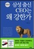 삼성 출신 CEO는 왜 강한가