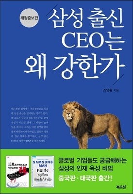 삼성 출신 CEO는 왜 강한가