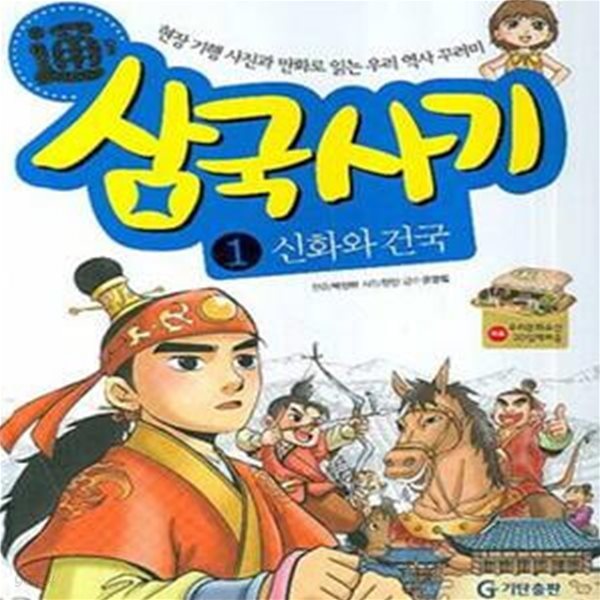 통 삼국사기 1 (현장 기행 사진과 만화로 읽는 우리 역사 꾸러미,신화와 건국)