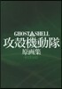 GHOST IN THE SHELL / 攻殼機動隊 原畵集 -Archives-