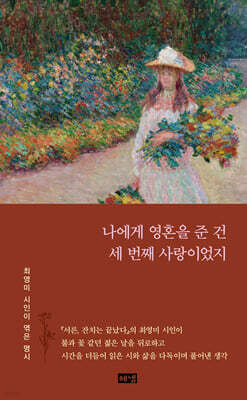 나에게 영혼을 준 건 세 번째 사랑이었지