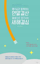 예수님과 함께하는 연말결산 말씀으로 이끄시는 새해결심