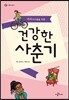 여자아이들을 위한 건강한 사춘기