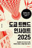 도쿄 트렌드 인사이트 2025