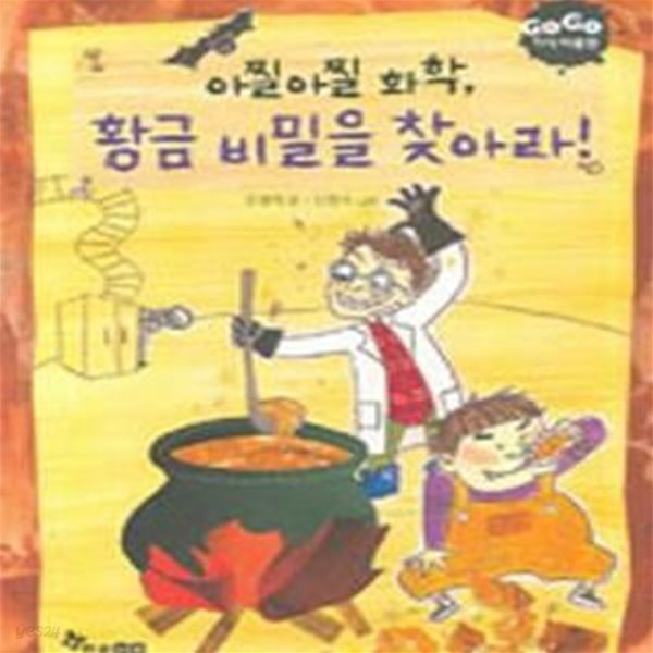 아찔아찔 화학, 황금 비밀을 찾아라!