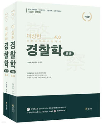 이상헌 경찰학 ver.4.0