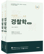 이상헌 경찰학 ver.4.0