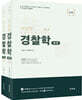 이상헌 경찰학 ver.4.0