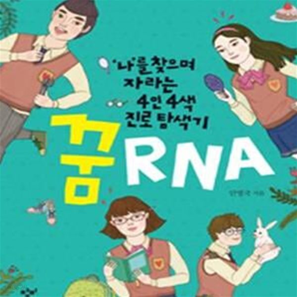 꿈 RNA (‘나’를 찾으며 자라는 4인 4색 진로 탐색기, 제4회 창비 청소년 도서상 수상작)