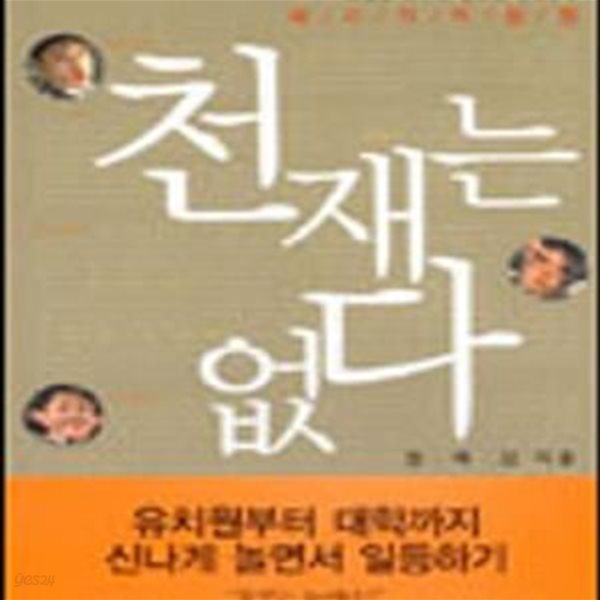 천재는 없다 (서울대 최연소 입학생 한혜민의 베이직 학습법)