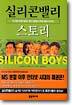 실리콘밸리 스토리