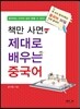 책만 사면 제대로 배우는 중국어